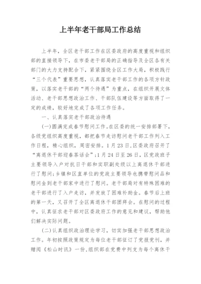 上半年老干部局工作总结.docx