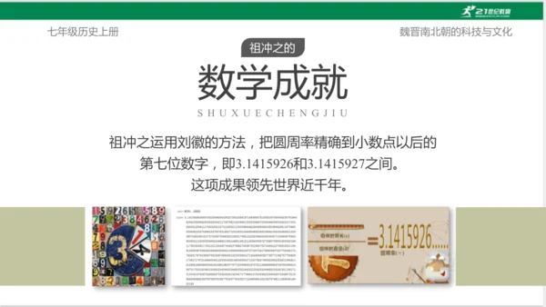 第20课 魏晋南北朝的科技与文化 课件