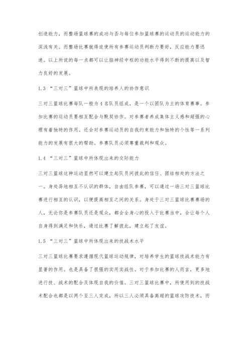 三对三篮球比赛在校园的流行因素分析.docx