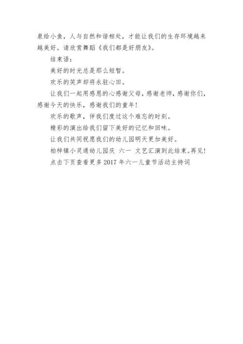 2024年六一儿童节活动主持词11篇.docx