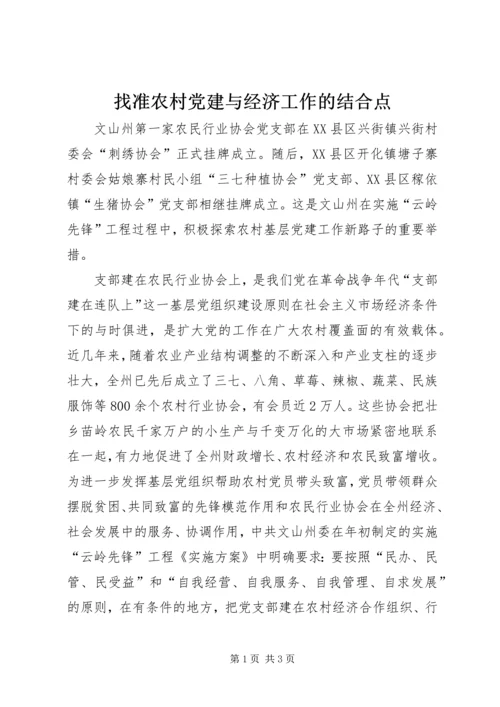 找准农村党建与经济工作的结合点.docx