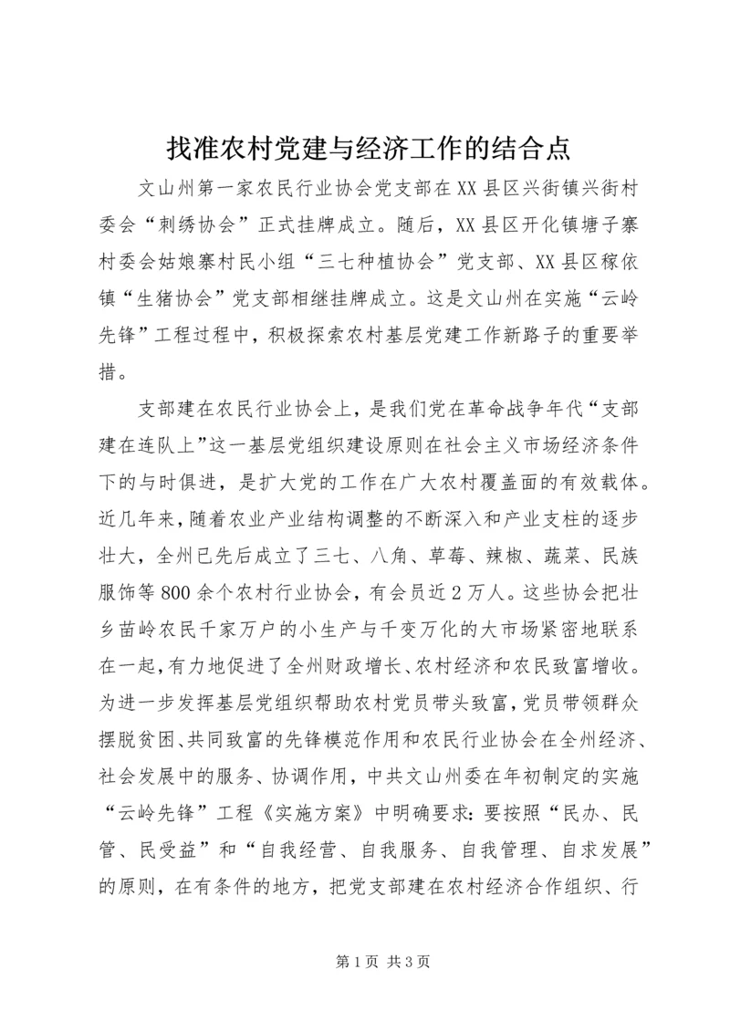 找准农村党建与经济工作的结合点.docx