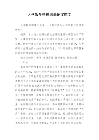 大学数学建模结课论文范文.docx