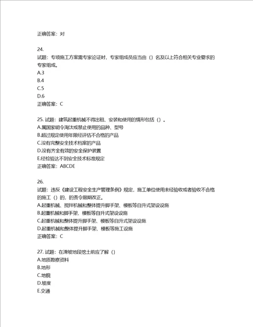 2022版山东省建筑施工企业主要负责人A类考核题库含答案第223期