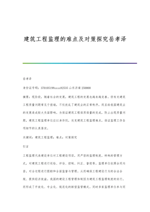 建筑工程监理的难点及对策探究岳孝泽.docx