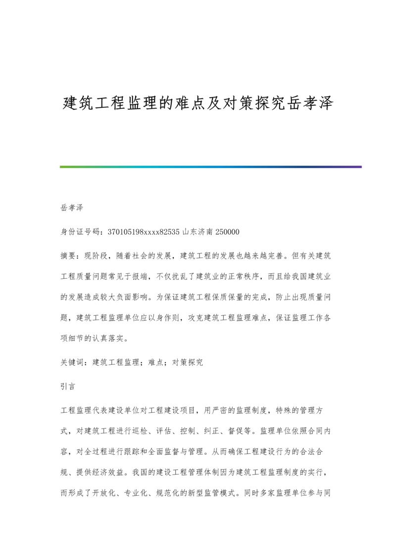 建筑工程监理的难点及对策探究岳孝泽.docx