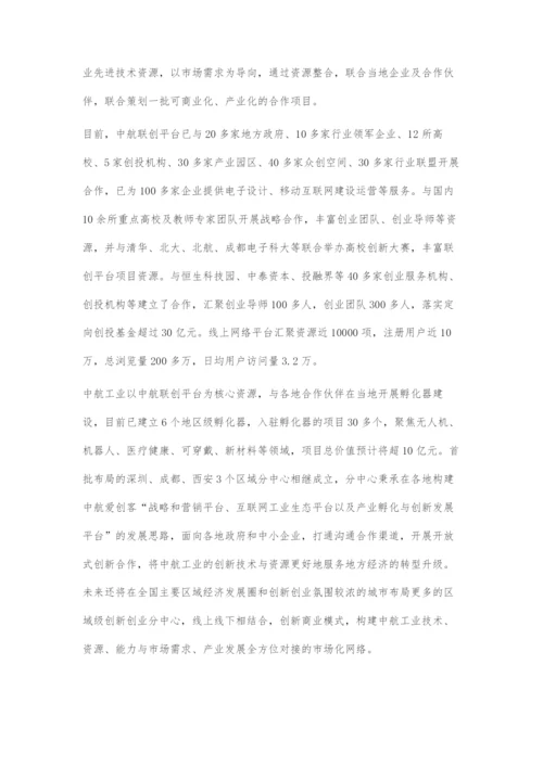 中航联创爱创客：构建产业发展新形态.docx