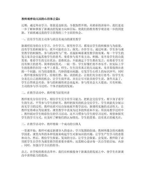 教师观摩幼儿园的心得体会5篇