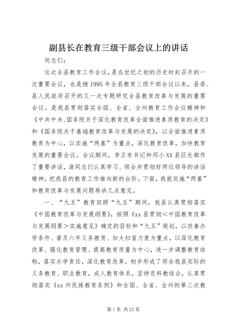 副县长在教育三级干部会议上的讲话 (2).docx