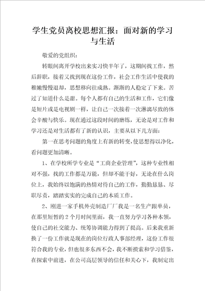 学生党员离校思想汇报：面对新的学习与生活