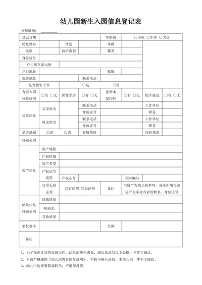 幼儿园新生入园信息登记表