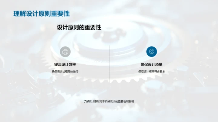 机械设计原理解析