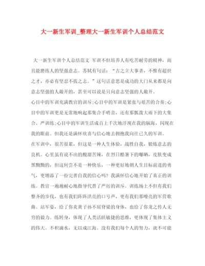 精编之大一新生军训_整理大一新生军训个人总结范文.docx