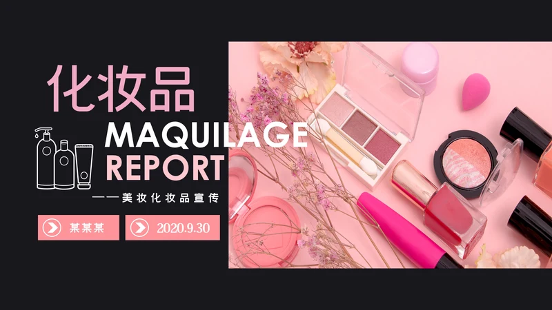 唯美时尚彩妆化妆化妆品品牌宣传介绍PPT模板