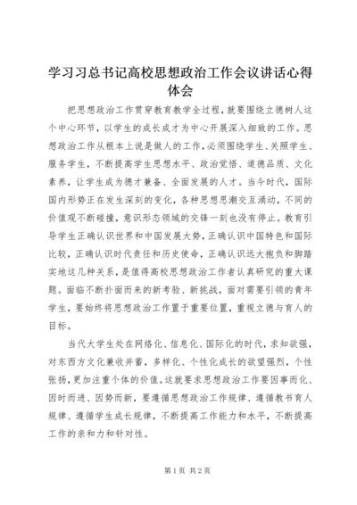 学习习总书记高校思想政治工作会议讲话心得体会.docx