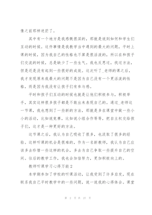 教师听课学习心得万能10篇.docx