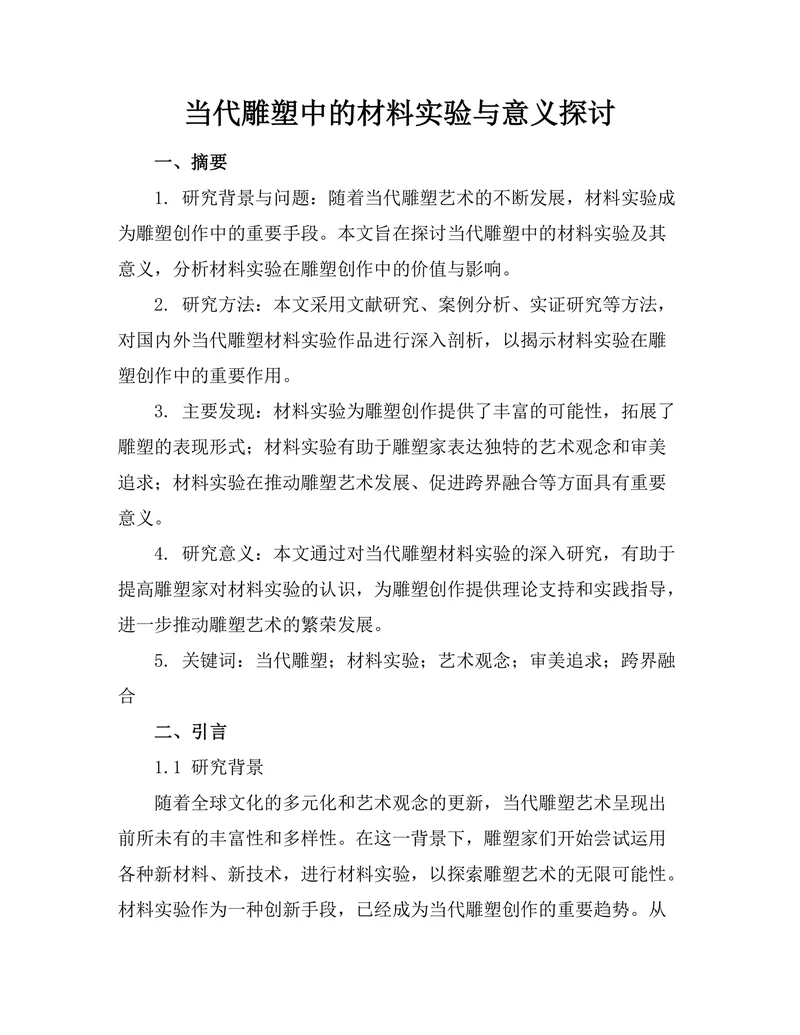 当代雕塑中的材料实验与意义探讨