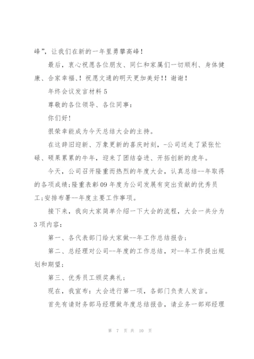 年终会议发言材料五篇.docx