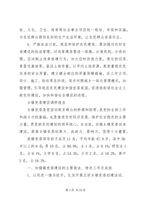 乡镇调研报告范文4篇.docx