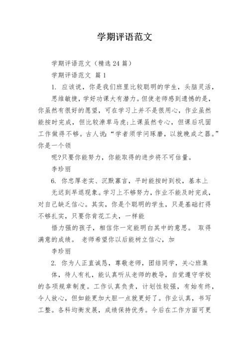 学期评语范文.docx