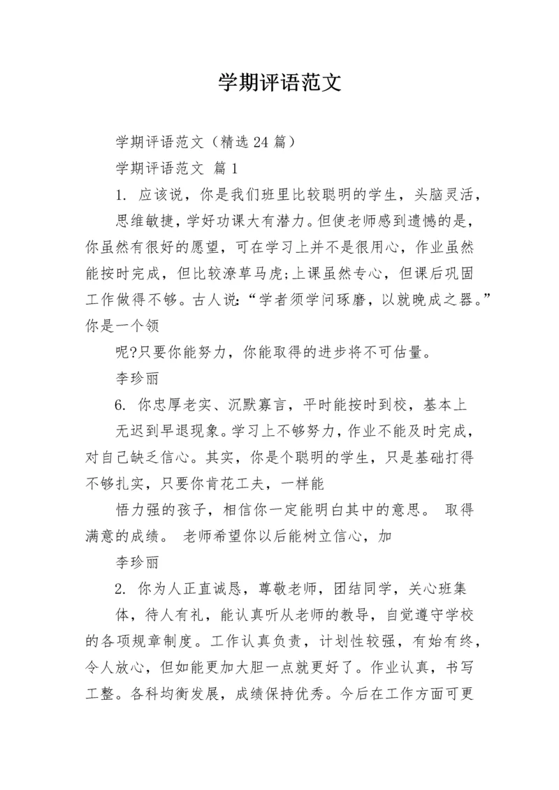 学期评语范文.docx