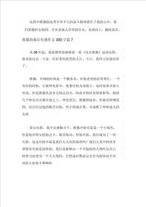 2021年有关熊猫的观后感作文300字8篇