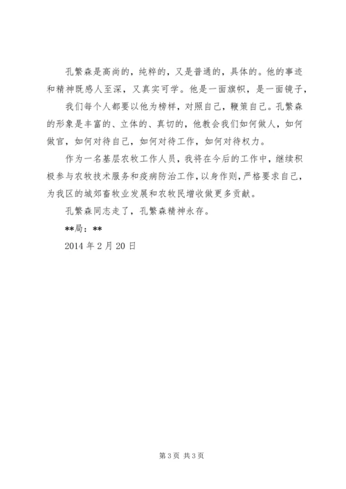 学习孔繁森精神心得体会 (4).docx