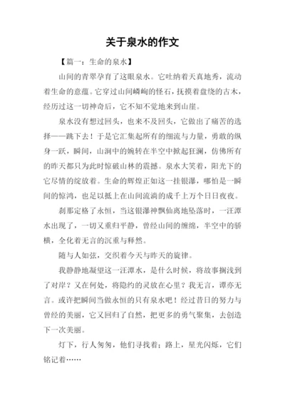 关于泉水的作文.docx