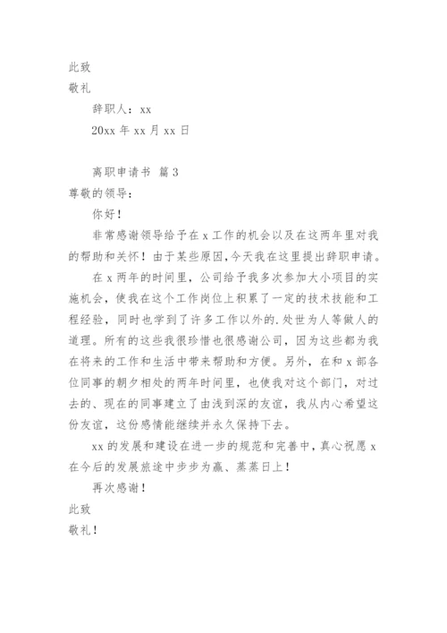 离职申请书_515.docx