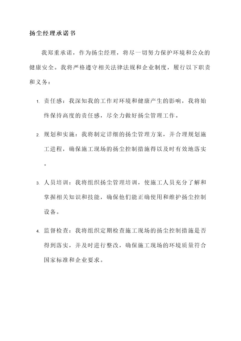 扬尘经理承诺书
