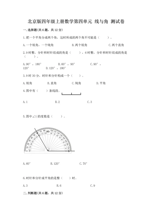 北京版四年级上册数学第四单元 线与角 测试卷精品【各地真题】.docx