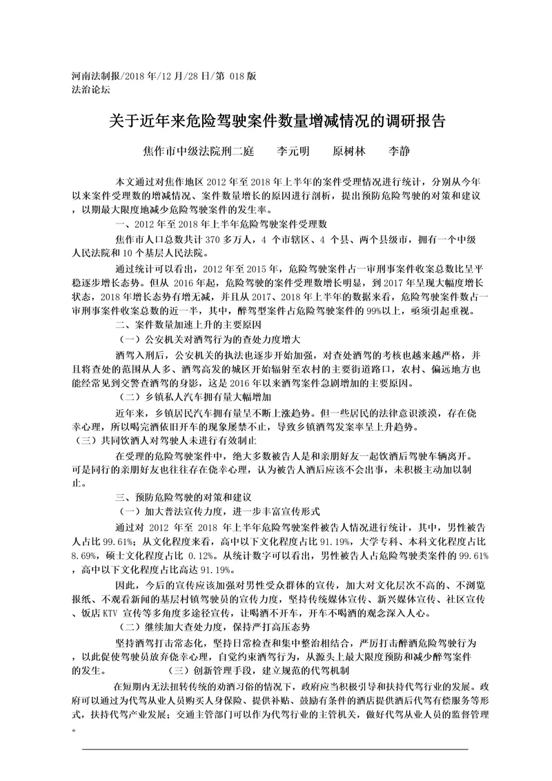 关于近年来危险驾驶案件数量增减情况的调研报告李元明