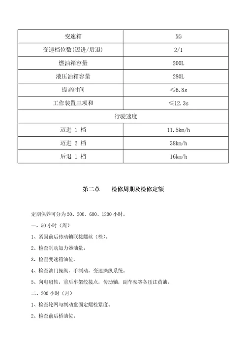 装载机检修专题规程