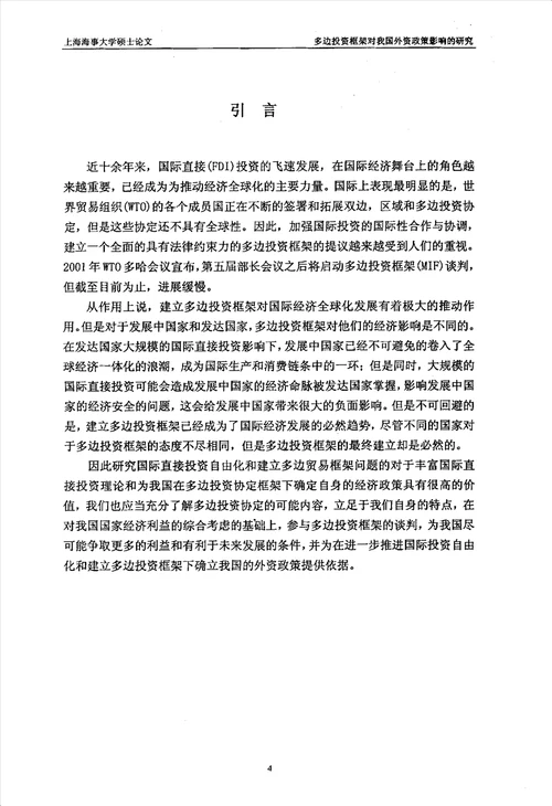 多边投资框架对我国外资政策影响的研究国际贸易专业毕业论文