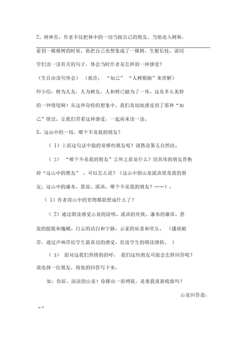 山中访友教案汇编