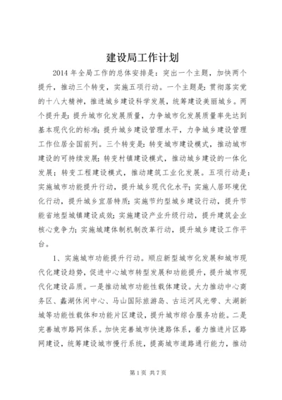 建设局工作计划 (2).docx