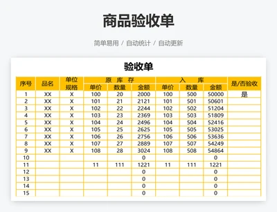 商品验收单