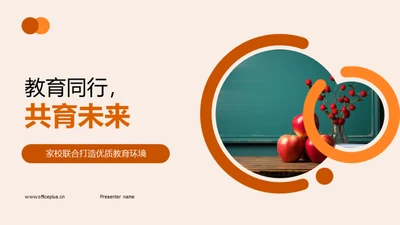 教育同行，共育未来