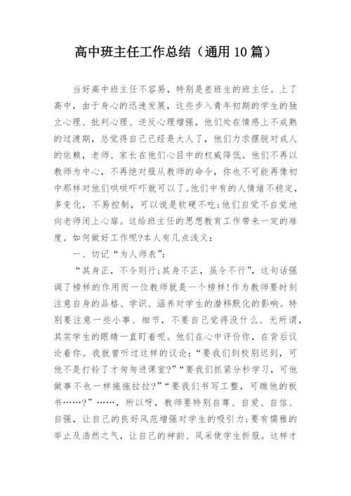 高中班主任工作总结（通用10篇）.docx