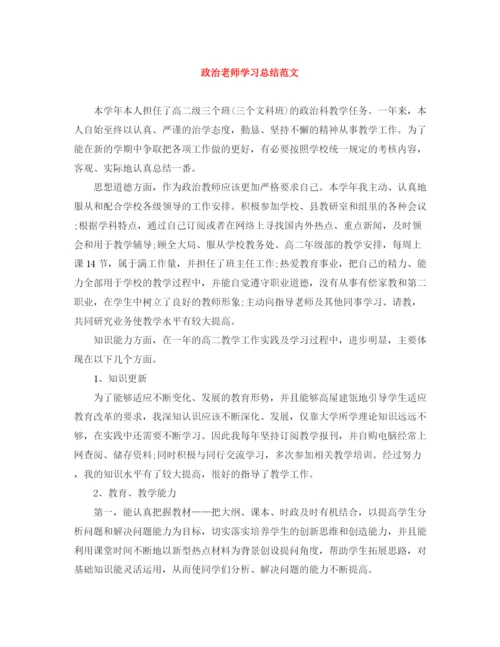 精编之政治老师学习总结范文.docx