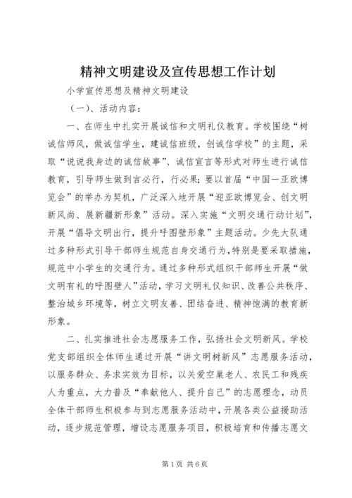 精神文明建设及宣传思想工作计划 (5).docx