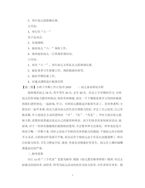 精编之小班下学期工作计划书.docx