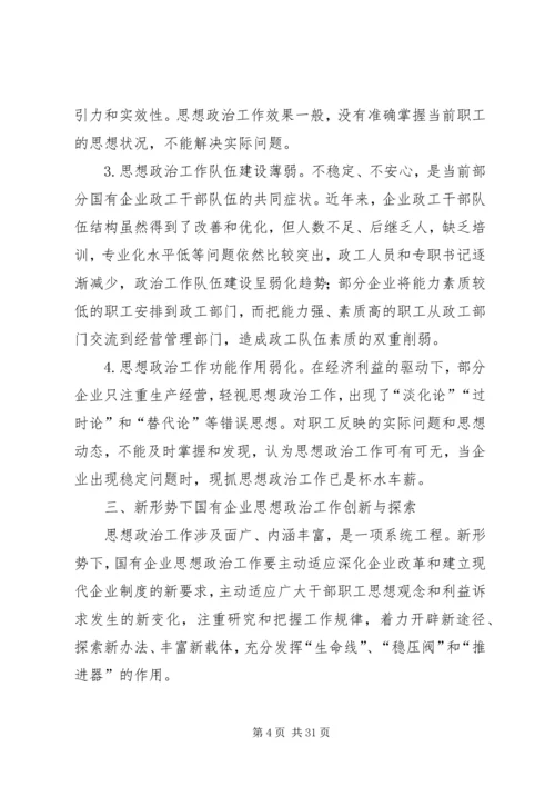 国有企业在新形势下的思想政治工作创新与探索.docx