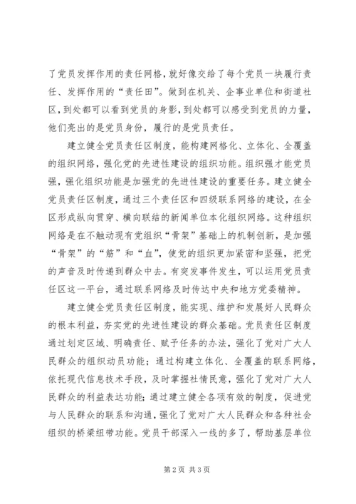 对党员责任区的一些思考 (2).docx