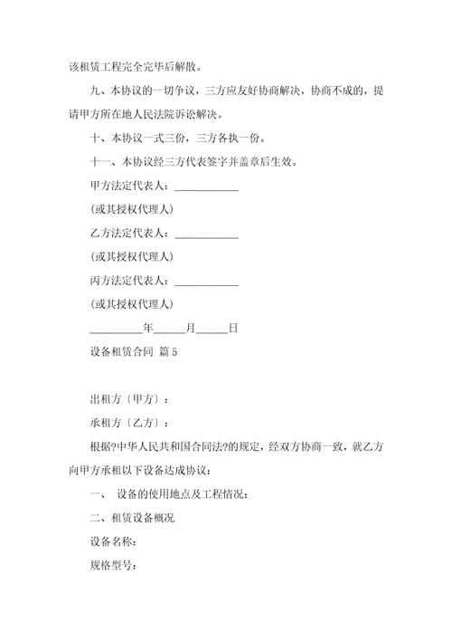 设备租赁合同模板汇编8篇