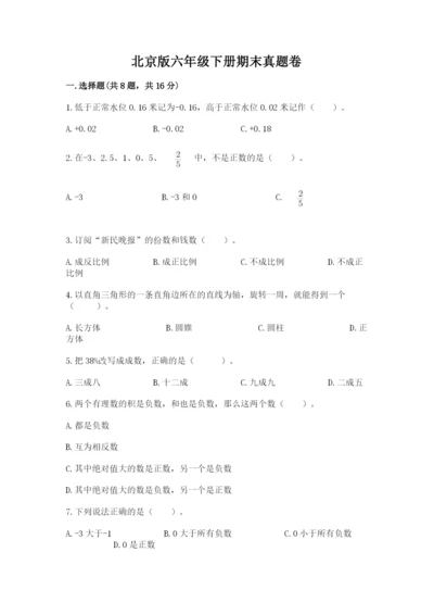 北京版六年级下册期末真题卷及参考答案（名师推荐）.docx