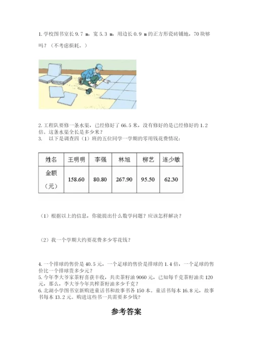 人教版小学五年级上册数学期中考试试卷学生专用.docx