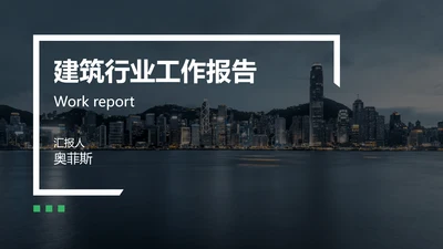 简约风商务风通用建筑行业汇报