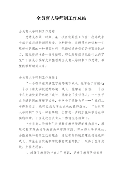 全员育人导师制工作总结_4.docx