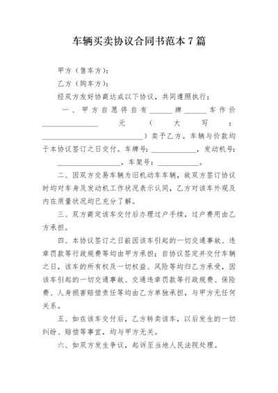 车辆买卖协议合同书范本7篇.docx